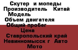 Скутерa и мопеды › Производитель ­ Китай › Модель ­ Jialing QT-100 › Объем двигателя ­ 100 › Общий пробег ­ 11 000 › Цена ­ 5 000 - Ставропольский край, Невинномысск г. Авто » Мото   